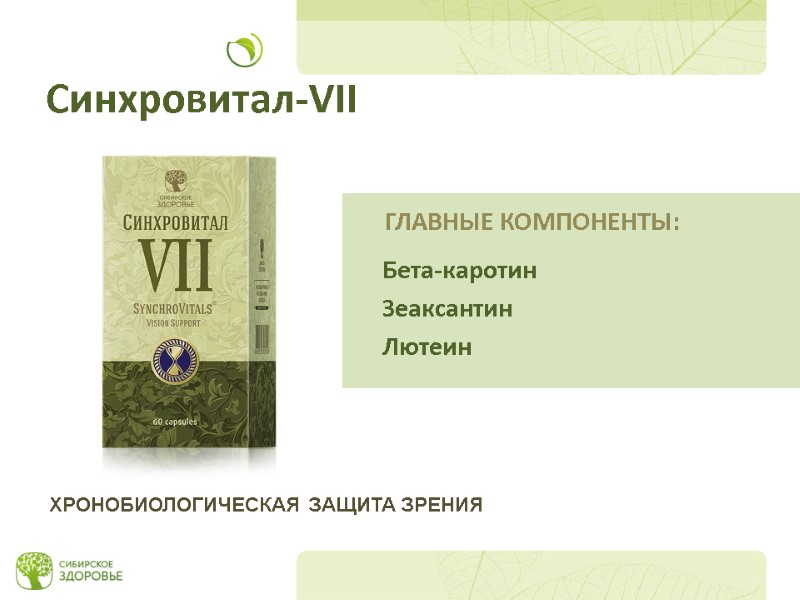 Синхровитал-VII Бета-каротин  Зеаксантин  Лютеин ХРОНОБИОЛОГИЧЕСКАЯ ЗАЩИТА ЗРЕНИЯ ГЛАВНЫЕ КОМПОНЕНТЫ: